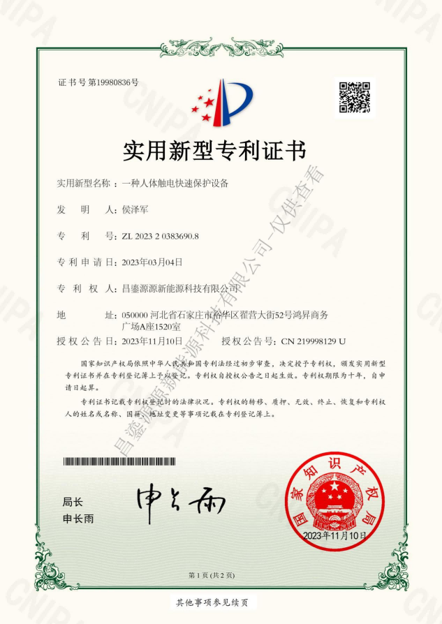 一種人體觸電快速保護(hù)設(shè)備