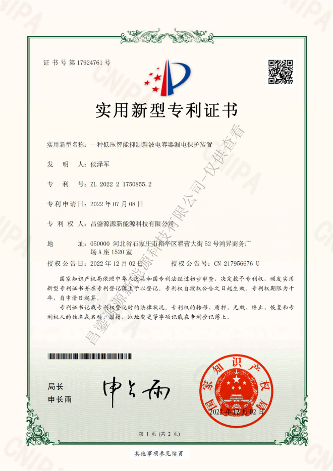 一種低壓智能抑制斜波電容器漏電保護(hù)裝置.png