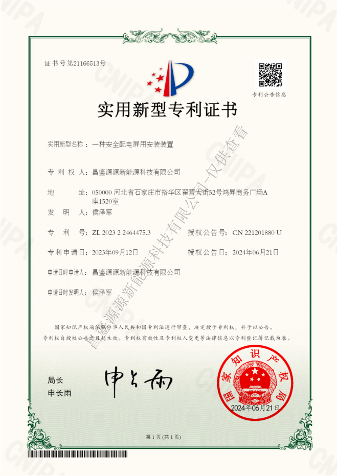 一種安全配電屏用安裝裝置